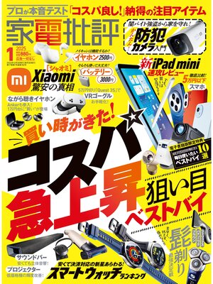 cover image of 家電批評: 2025年1月号【電子書籍版限定特典付き】